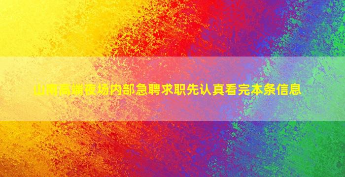 山南高端夜场内部急聘求职先认真看完本条信息